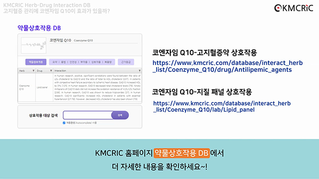 약물상호작용 DB - 고지혈증 & Q10 200625-11.jpeg