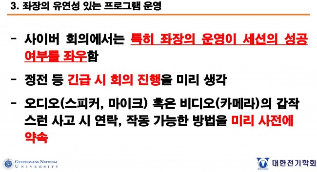 첨부1. 하이브리드형 사이버 학술회의 경험 가이드_대한전기학회_페이지_12.jpg