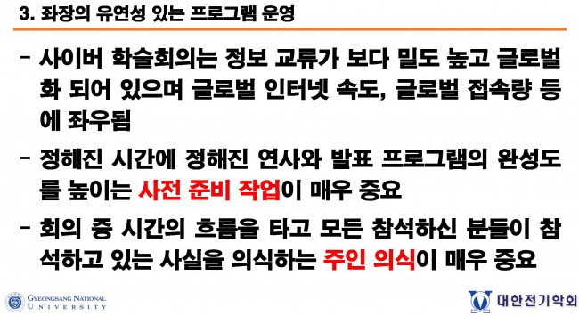 첨부1. 하이브리드형 사이버 학술회의 경험 가이드_대한전기학회_페이지_13.jpg