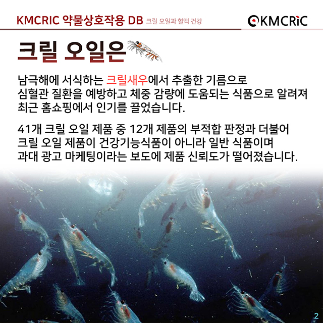 cardnews 약물상호작용 크릴오일과 혈액 건강-한글_페이지_02.jpg