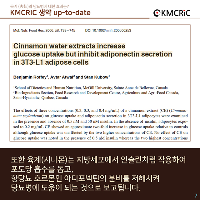 cardnews 약물상호작용 육계의 당뇨병에 대한 효과는-한글_페이지_7.jpg