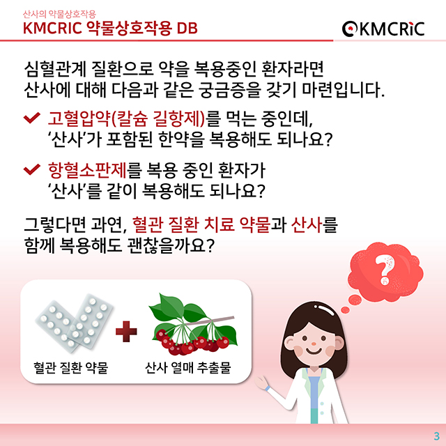 0019 cardnews-약물상호작용 산사의 약물상호작용-한글_페이지_03.jpg