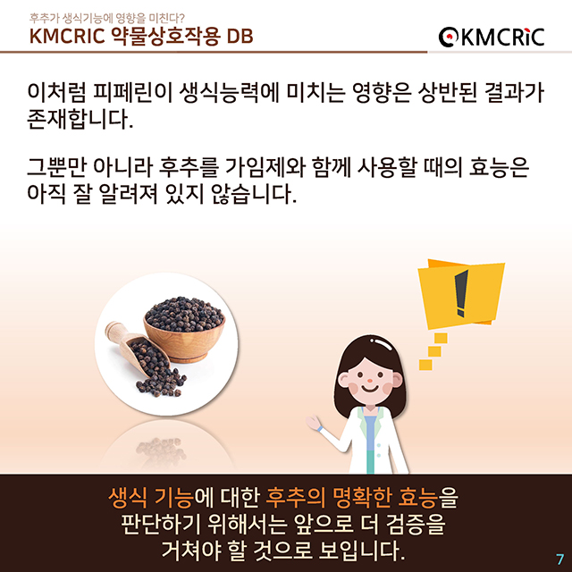 0038 cardnews-약물상호작용 후추가 생식기능에 영향을 미친다-한글_페이지_7.jpg