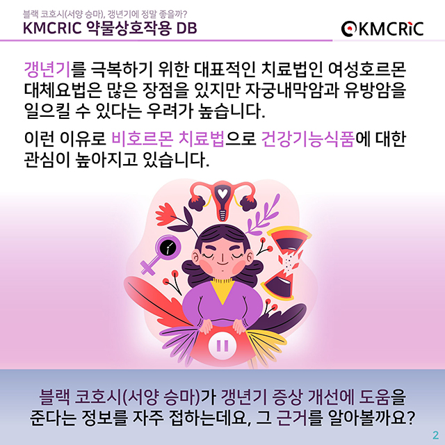 0041 cardnews-서양승마(블랙코호시), 갱년기에 정말 좋을까-한글_페이지_02.jpg