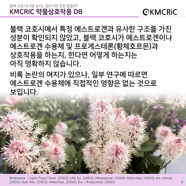 0041 cardnews-서양승마(블랙코호시), 갱년기에 정말 좋을까-한글_페이지_04.jpg