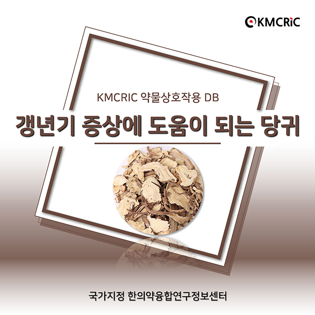 0040 cardnews-약물상호작용 갱년기 증상에 도움이 되는 당귀-한글_페이지_01.jpg