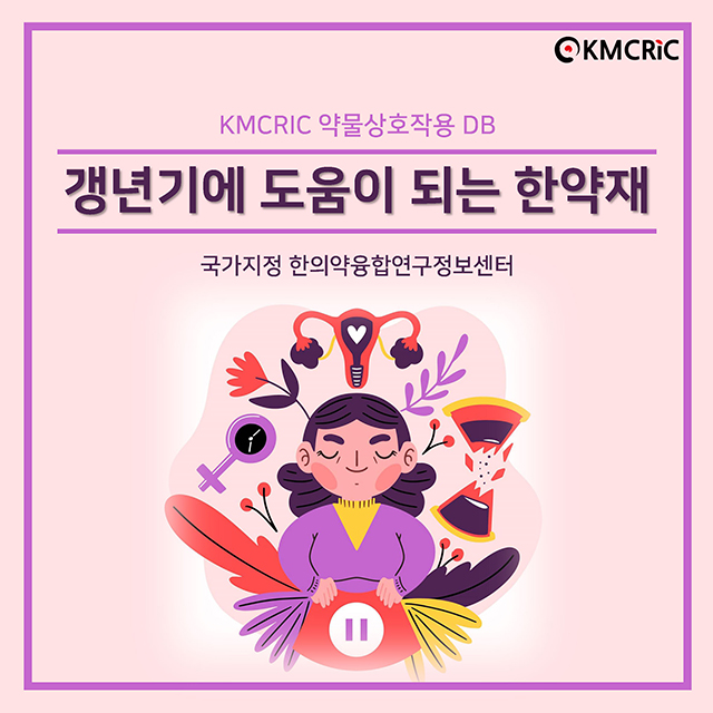 0022 cardnews-약물상호작용 갱년기에 도움이 되는 한약재-한글_페이지_1.jpg