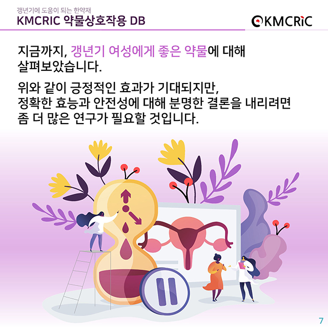 0022 cardnews-약물상호작용 갱년기에 도움이 되는 한약재-한글_페이지_7.jpg