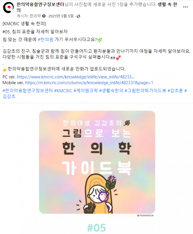 04 210305 [KMCRIC 생활 속 한의] #05.png