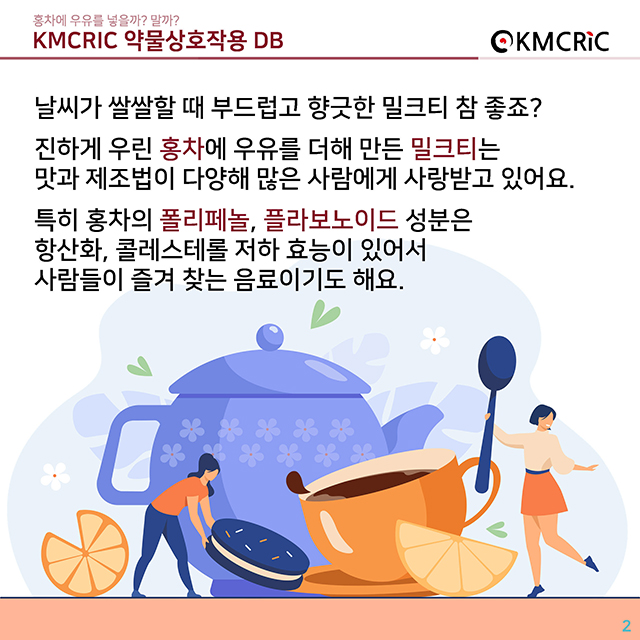 0046 cardnews-약물상호작용 홍차에 우유를 넣을까 말까-한글_페이지_02.jpg