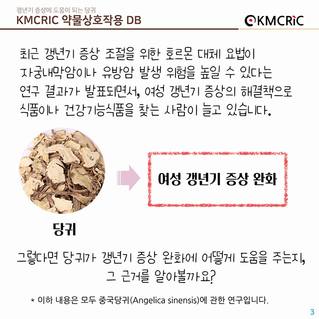 0040 cardnews-약물상호작용 갱년기 증상에 도움이 되는 당귀-한글_페이지_03.jpg