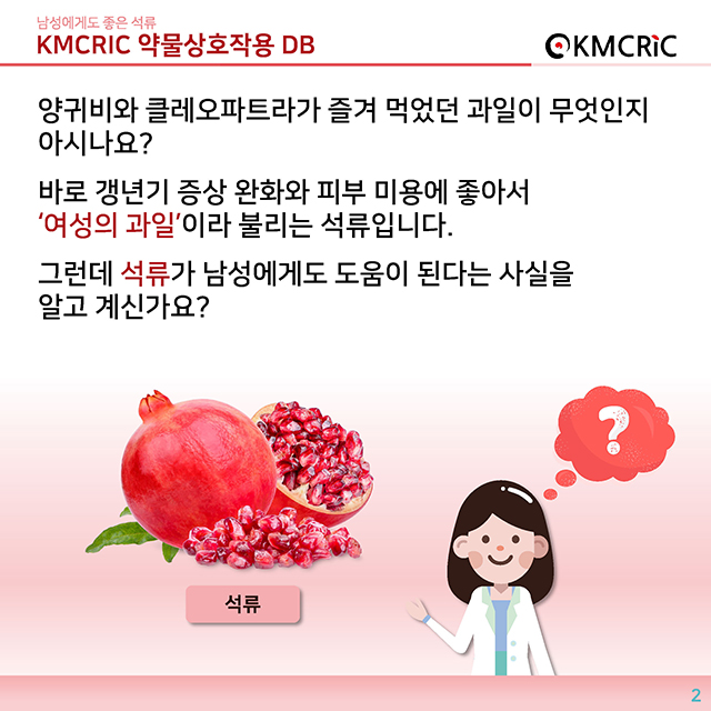 0049 cardnews-약물상호작용 남성에게도 좋은 석류-한글_페이지_2.jpg