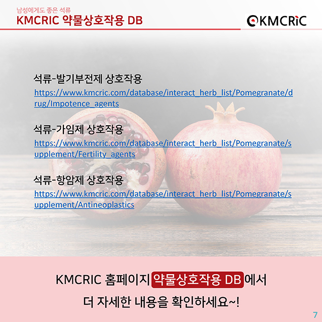 0049 cardnews-약물상호작용 남성에게도 좋은 석류-한글_페이지_7.jpg