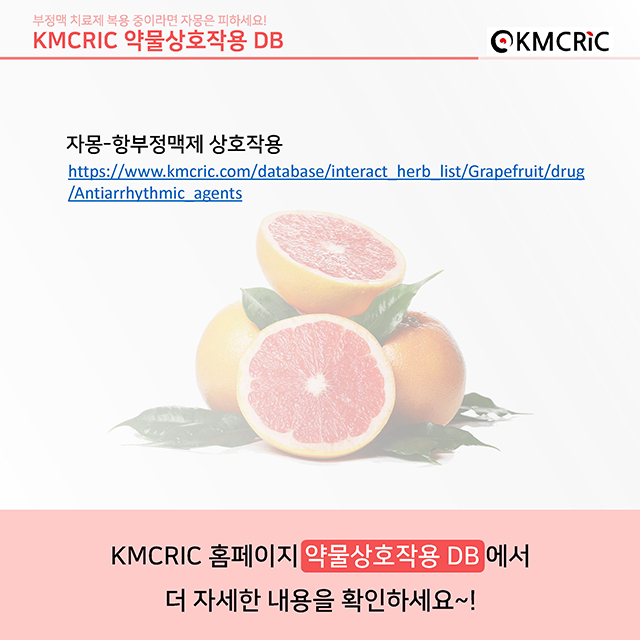 0048 cardnews-약물상호작용 부정맥 치료제 복용 중이라면 자몽은 피하세요-한글_페이지_09.jpg