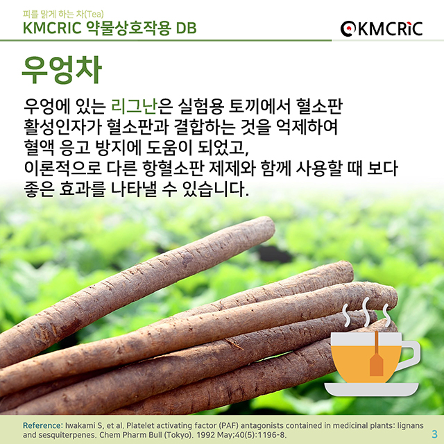 0051 cardnews-약물상호작용 피를 맑게 하는 차(Tea)-한글_페이지_03.jpg