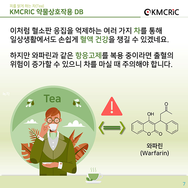 0051 cardnews-약물상호작용 피를 맑게 하는 차(Tea)-한글_페이지_07.jpg