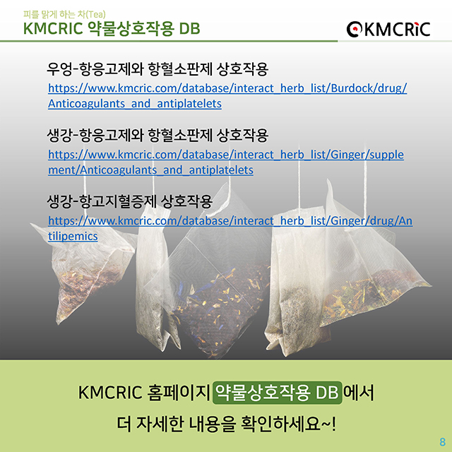 0051 cardnews-약물상호작용 피를 맑게 하는 차(Tea)-한글_페이지_08.jpg