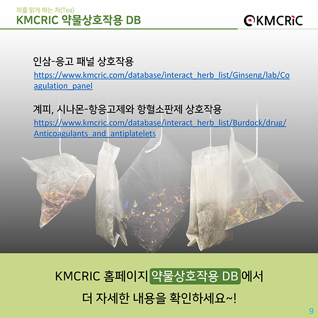 0051 cardnews-약물상호작용 피를 맑게 하는 차(Tea)-한글_페이지_09.jpg