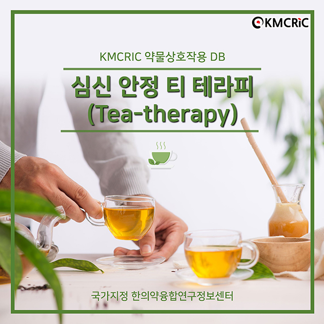 0057 cardnews-약물상호작용 심신 안정 티 테라피(Tea-therapy)-한글_페이지_01.jpg