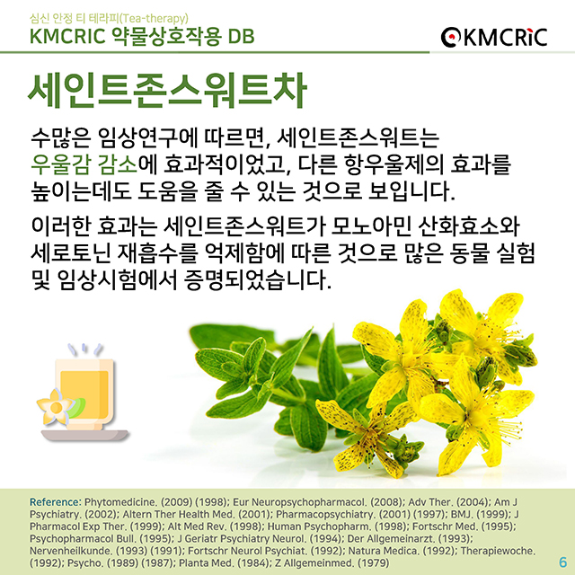 0057 cardnews-약물상호작용 심신 안정 티 테라피(Tea-therapy)-한글_페이지_06.jpg