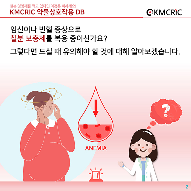 0060 cardnews-약물상호작용 철분 영양제를 먹고 있다면 이것은 피하세요-한글_페이지_2.jpg