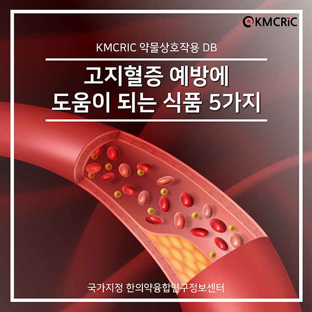 0063 cardnews-약물상호작용 고지혈증 예방에 도움이 되는 식품 5가지-한글_페이지_01.jpg