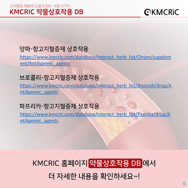 0063 cardnews-약물상호작용 고지혈증 예방에 도움이 되는 식품 5가지-한글_페이지_09.jpg