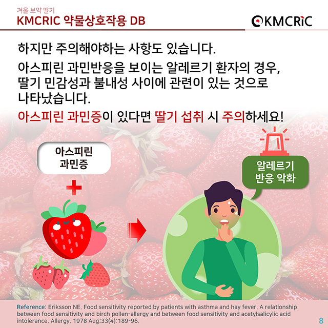 0065 cardnews-약물상호작용 겨울 보약 딸기-한글_페이지_08.jpg