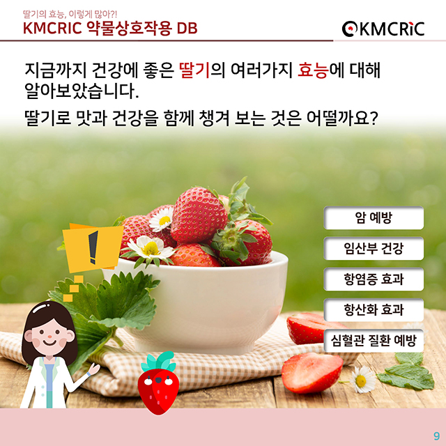 0067 cardnews-약물상호작용 딸기의 효능 이렇게 많아-한글_페이지_09.jpg