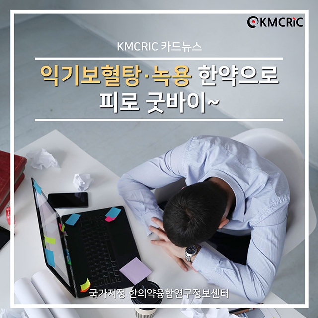 0076 cardnews-익기보혈탕 녹용 한약으로 피로 굿바이-한글_페이지_1.jpg