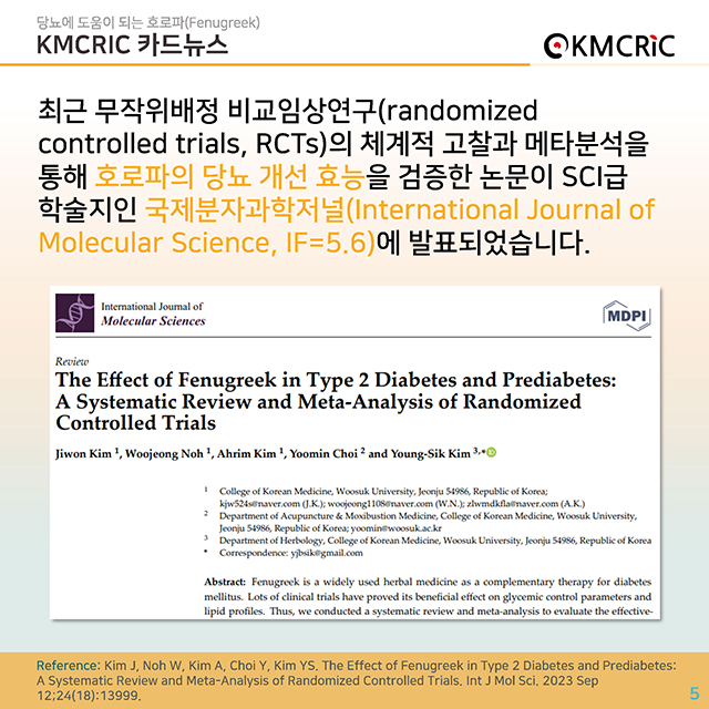 0082 cardnews-당뇨에 도움이 되는 호로파-한글_페이지_5.jpg