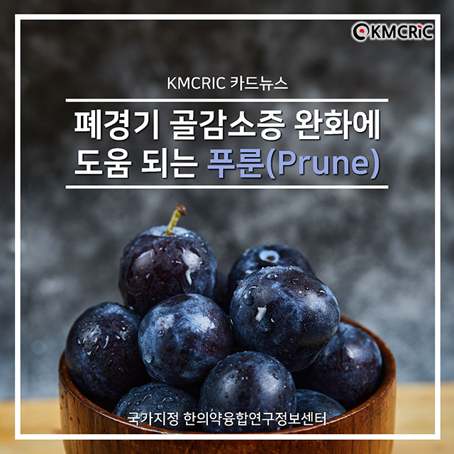 0084 cardnews-폐경기 골감소증 완화에 도움 되는 푸룬(Prune)-한글_페이지_01.jpg