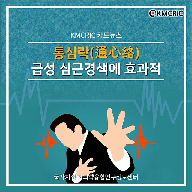 0080 cardnews-통심락(通心络), 급성 심근경색에 효과적-한글_페이지_01.jpg