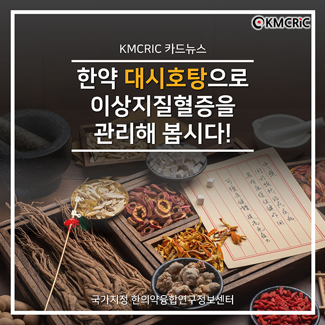 0081 cardnews-한약 대시호탕으로 이상지질혈증을 관리해 봅시다!-한글_페이지_01.jpg