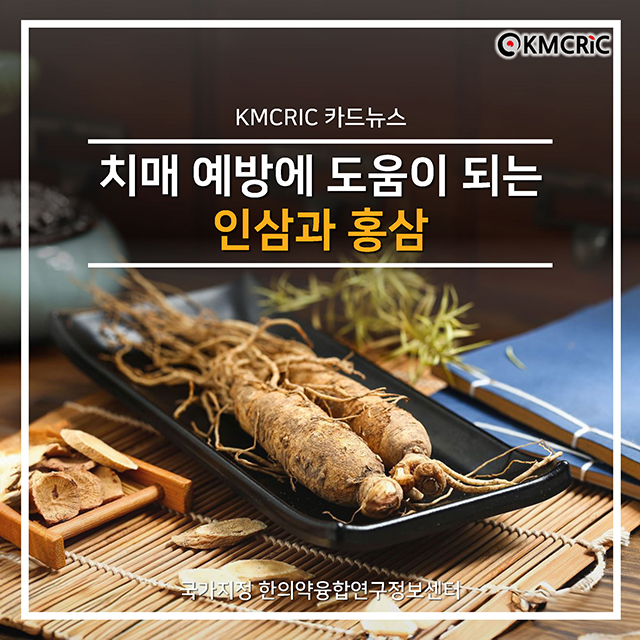 0085 cardnews-치매 예방에 도움이 되는 인삼과 홍삼-한글_페이지_01.jpg