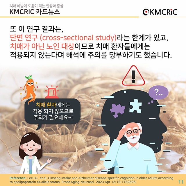 0085 cardnews-치매 예방에 도움이 되는 인삼과 홍삼-한글_페이지_11.jpg